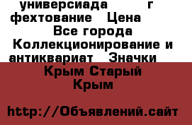 13.2) универсиада : 1973 г - фехтование › Цена ­ 99 - Все города Коллекционирование и антиквариат » Значки   . Крым,Старый Крым